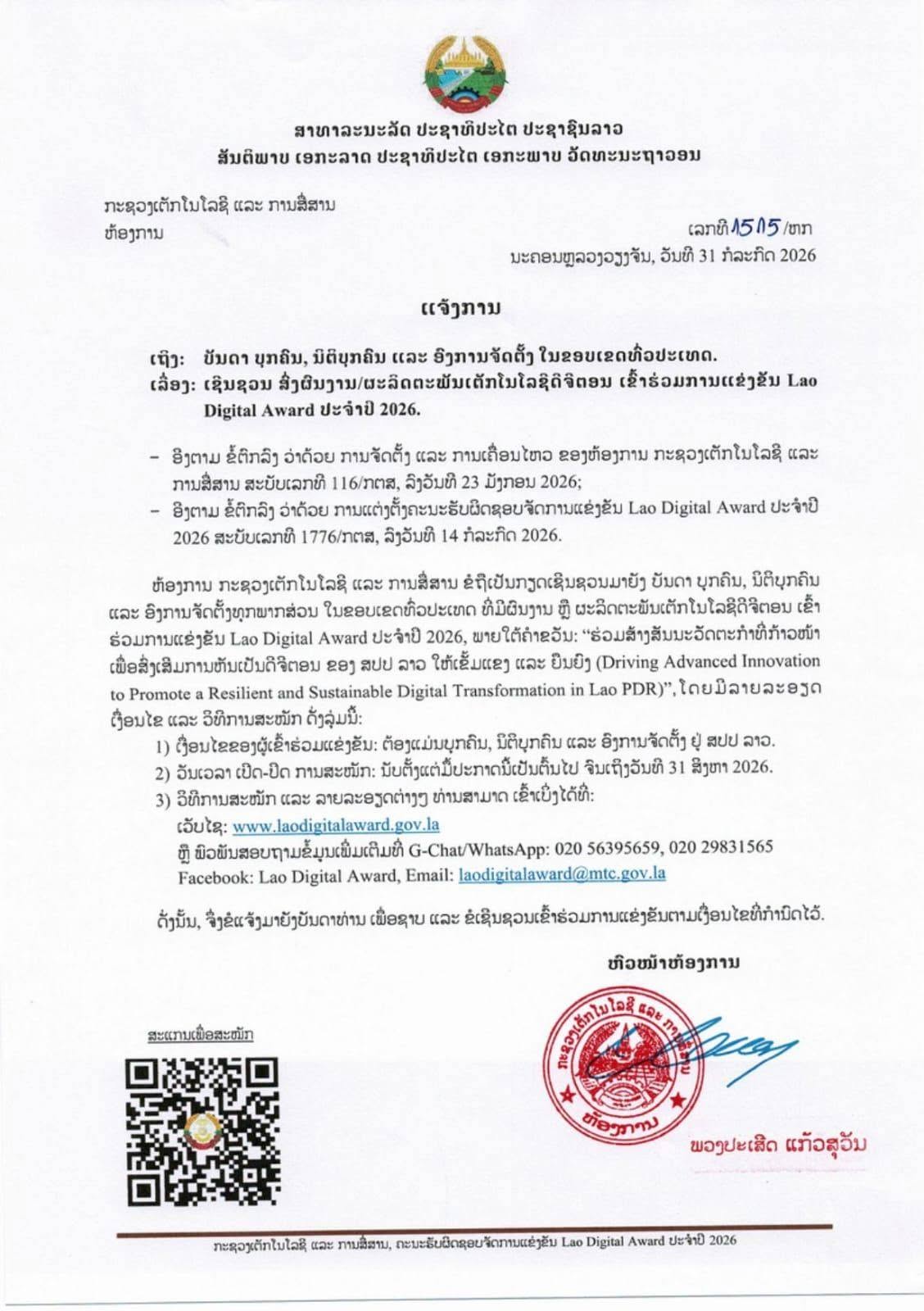 ແຈ້ງການເຊີນເຂົ້າຮ່ວມ 2026
